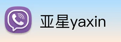 亚星yaxin Logo
